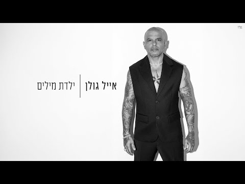 Video thumbnail for Yaldat Milim - ילדת מילים