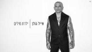 ילדת