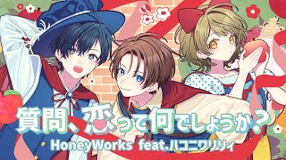 質問、恋って何でしょうか?お試し期間私はどうです?運命共同体(しんゆう)からキスなんてノンノン!虜になんてなってやんない→哀 - 質問、恋って何でしょうか?/HoneyWorks feat.ハコニワリリィ(アニメ『男女の友情は成立する?(いや、しないっ!!)』OPテーマ)【Music Video】