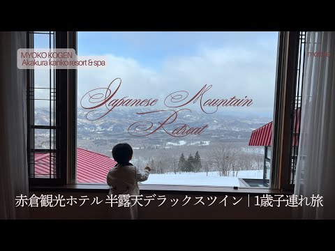 【赤倉観光ホテル 1歳子連れ雪山旅】Akakura Kanko Resort &amp; spa | Japan Winter Onsen Vlog ・No Talking