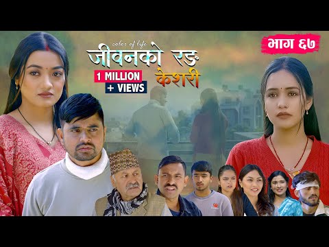 जीवनको रङ 