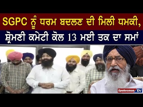 SGPC ਨੂੰ ਧਰਮ ਬਦਲਣ ਦੀ ਮਿਲੀ ਧਮਕੀ, ਸ਼੍ਰੋਮਣੀ ਕਮੇਟੀ ਕੋਲ 13 ਮਈ ਤਕ ਦਾ ਸਮਾਂ
