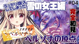【ペルソナ / PS版】初見で丁寧に探索をしていたらうっかり突入してしまった雪の女王編！ネメシスの塔攻略　⚠️ネタバレあり #04 【完全初見