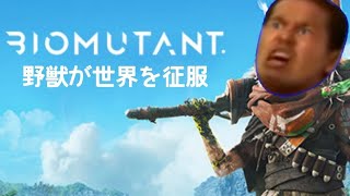 野獣先輩が世界を征服するゲーム バイオミュータント