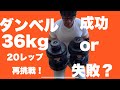 ダンベルプレス36kg20レップ再挑戦!