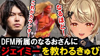 【スト６】ジェイミー全一のなるおさんにコーチングしてもらう神成きゅぴ【ぶいすぽ/神成きゅぴ】