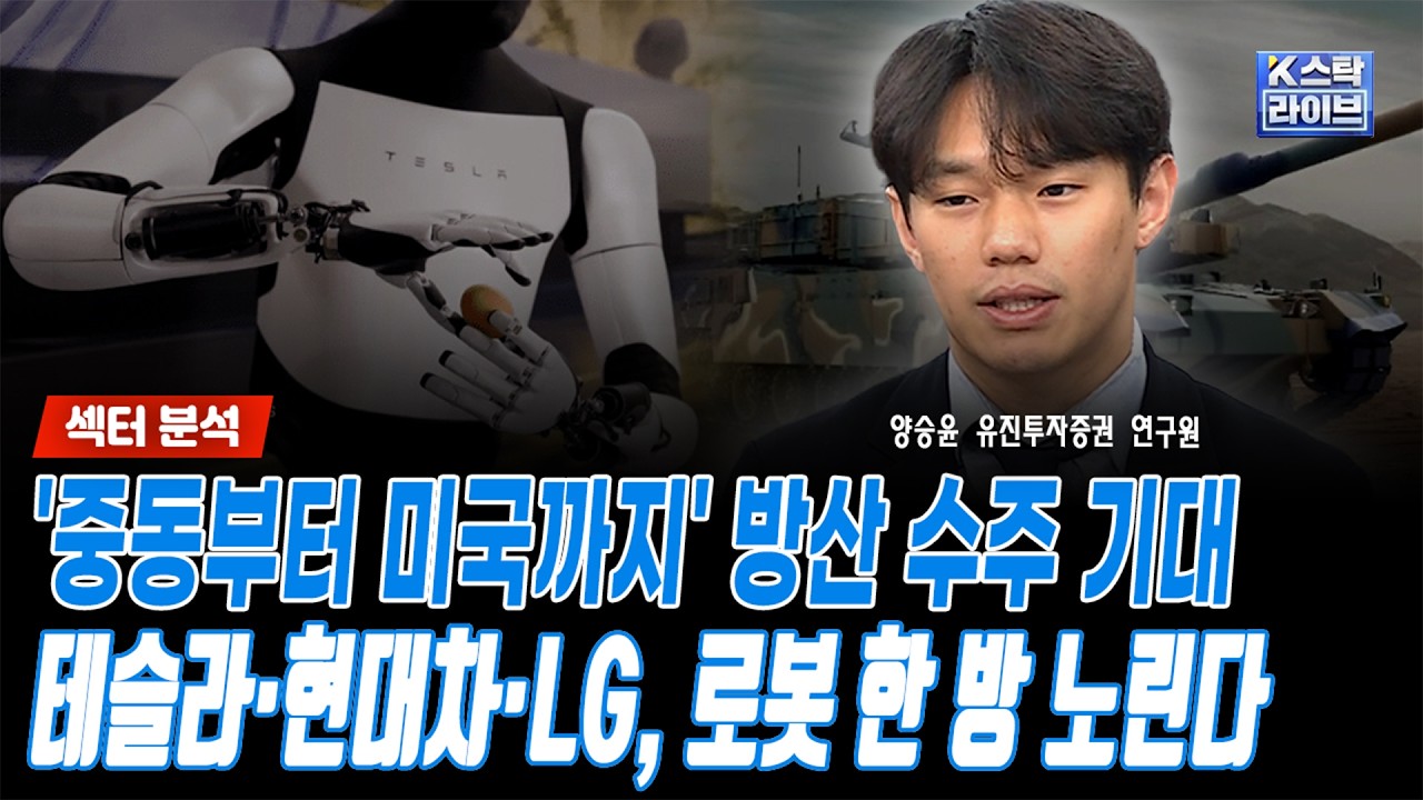 '중동부터 미국까지' 방산 수주 기대...테슬라·현대차·LG, 로봇 한 방 노린다ㅣ양승윤 유진투자증권 연구?