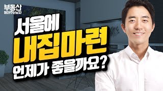 서울에 내집마련 언제가 좋을까요?ㅣ부동산읽어주는남자
