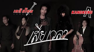 เสียเวลา – เหล็กโคน x กางเกง