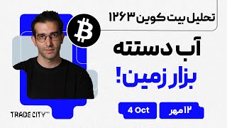 تحلیل بیت‌ کوین و اتریوم روزانه | آب دستته بزار زمین!