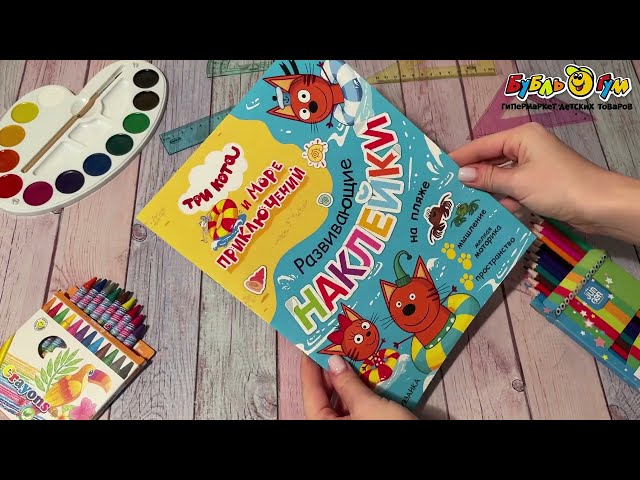 Наклейки развивающие МОЗАИКА kids Три кота На пляже - видео