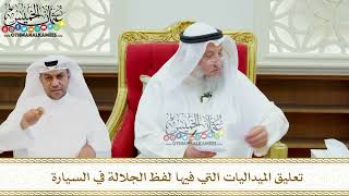 640 - تعليق الميداليات التي فيها لفظ الجلالة في السيارة - عثمان الخميس