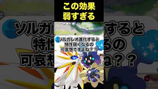 ソルガレオは進化すると弱くなります…#ユナイト #ポケモンユナイト