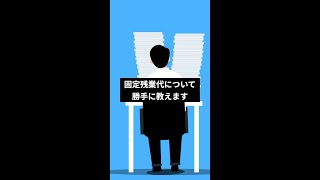 Q 固定残業代について解説して #shorts