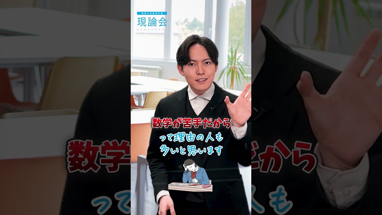 東大で文転合格する具体的な戦術①#shorts #現論会 #東大