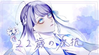 ここからの感情のこもった歌声特に素敵です大人になる事は不安だらけだけど怖い事じゃないです。或夢さんの向かう先に幸あれ(00:02:37 - 00:04:27) - 22歳の反抗 - 傘村トータ Covered by 或夢 【 歌ってみた 】