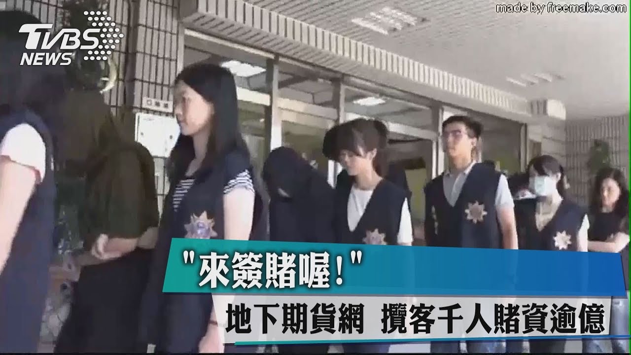 來簽賭喔!地下期貨網攬客 千人賭資逾億