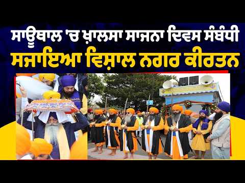 ਸ੍ਰੀ ਗੁਰੂ ਸਿੰਘ ਸਭਾ ਸਾਊਥਾਲ ਵਲੋਂ ਖ਼ਾਲਸਾ ਪੰਥ ਦੇ, ਸਾਜਨਾ ਦਿਵਸ ਸੰਬੰਧੀ ਸਜਾਇਆ ਗਿਆ ਵਿਸ਼ਾਲ ਨਗਰ ਕੀਰਤਨ