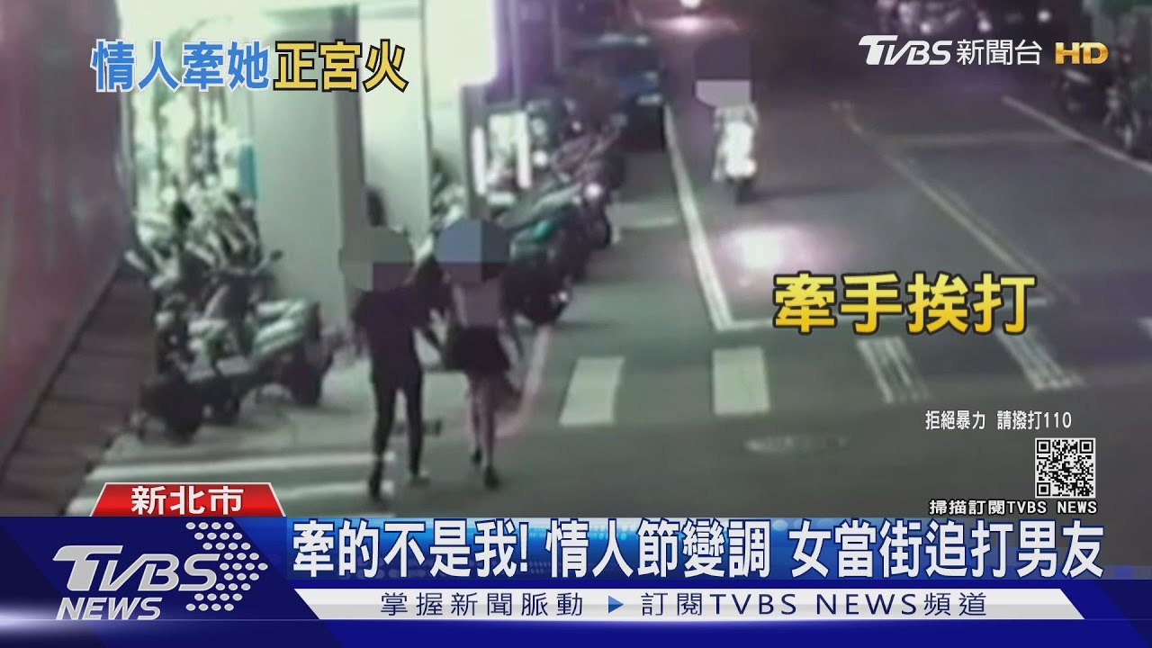 牽的不是我！情人節變調　女當街追打男友