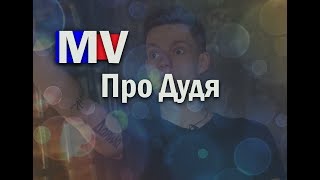 Мнение о вДудь (признан иностранным агентом)