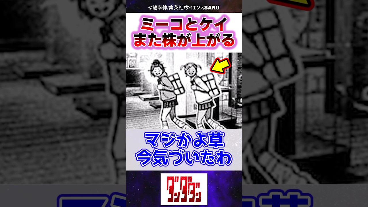 モモの友達のミーコとケイ、また株が上がる…【ダンダダン】【最新215話】#反応集