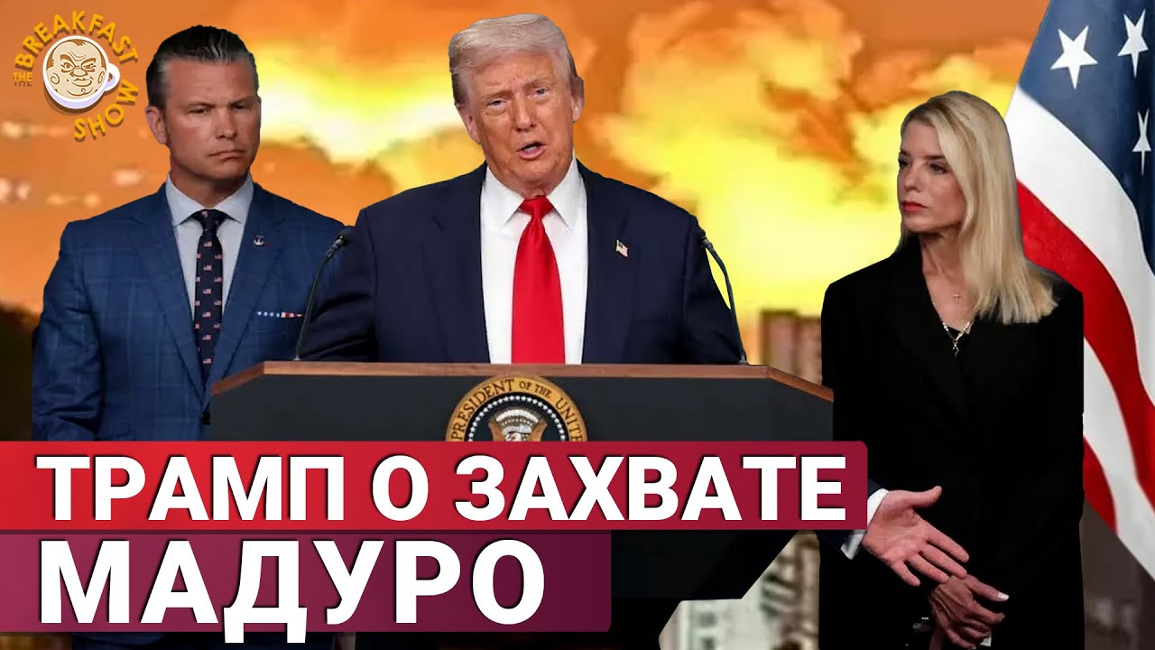 Пресс-конференция Трампа после захвата Мадуро в переводе Александры Филипп?