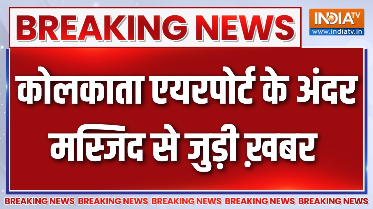 Breaking News : कोलकाता एयरपोर्ट के अंदर मस्जिद से जुड़ी ख़बर | 
