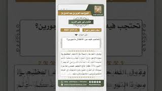 صورة 9321 -  عمر الطفل الذي تحتجب النساء منه  -  نور على الدرب