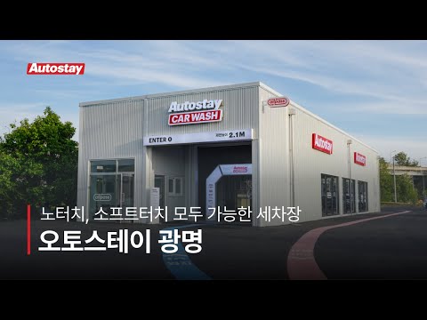 오토스테이 video thumbnail