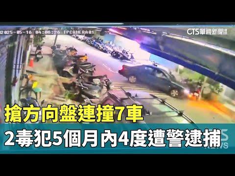 搶方向盤連撞7車　2毒犯5個月內4度遭警逮捕