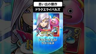 スクエニに復活させてほしいゲームNo.1 #ドラクエライバルズ #shorts #スクエニ #ドラクエ