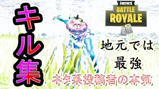 【フォートナイト】普通のプレイをあたかも神プレイに見せるキル集