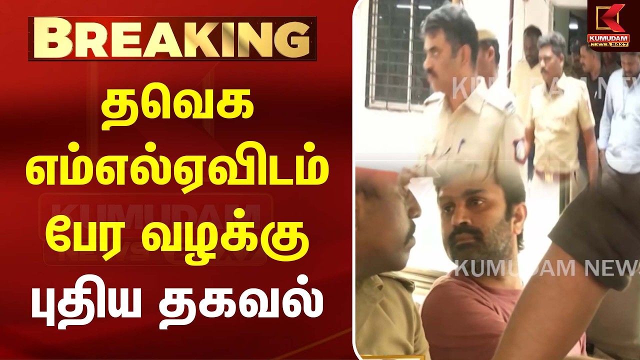 தவெக எம்எல்ஏவிடம் பேர வழக்கு- புதிய தகவல்| Kuthirai Peram | CM Vijay | DMK | ADMK | Kumudam News