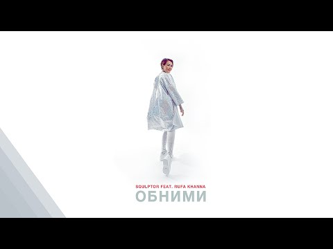 Squlptor feat. Rufa Khanna - Обними (Disco Lyric Video)