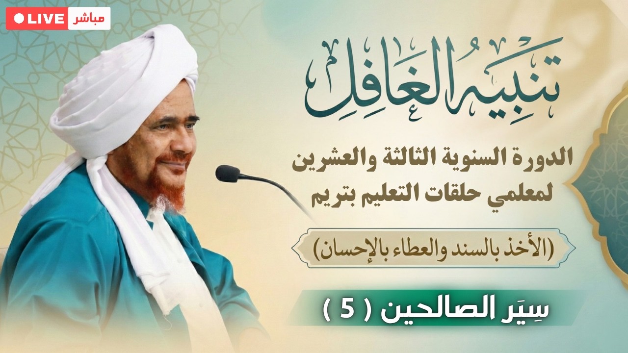 مباشر: درس في كتاب: تنبيه الغافل - سير الصالحين (5) الدورة السنوية لمدرسي حلقات 
