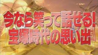 今なら笑って話せる！宝塚時代の思い出【踊る!さんま御殿!!公式】