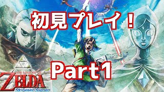 【初見】スカイウォードソードをプレイ！ #part1