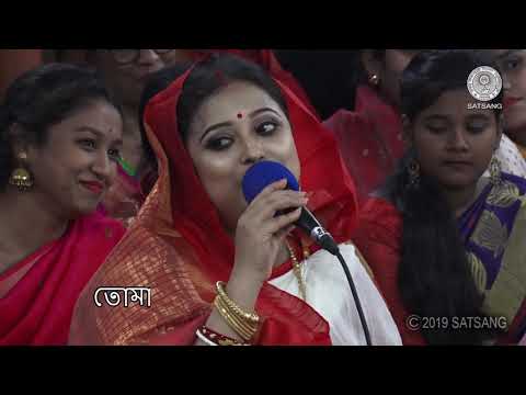 Satsang@10thSept, 2019 – তোমার প্রেমের বাঁশি – Tomar Premer Banshi – with lyrics