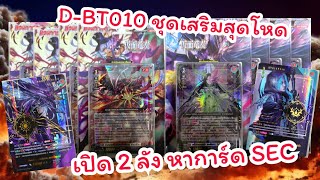 D-BT10 เปิด 2 ลัง หาการ์ด SEC Vanguard OverDress 