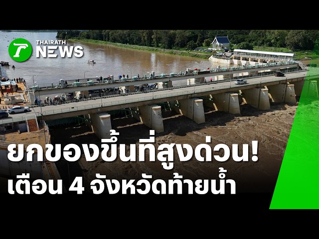 ยกของขึ้นที่สูงด่วน! เตือน 4 จังหวัดท้ายน้ำ 'แม่กลอง' | 19 ต.ค. 69 | ข่าวเที่ยงไทยรัฐ