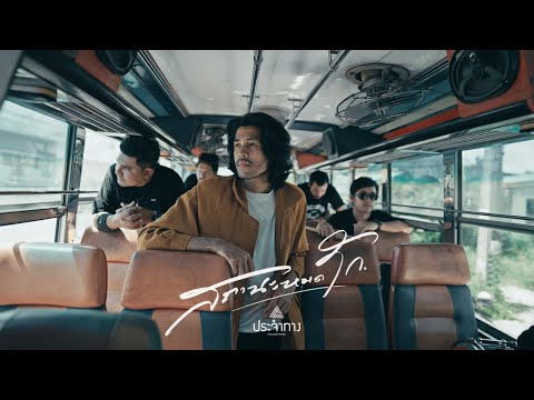 สถานะหมดรัก - ประจำทาง [OFFICIAL MV] (Re-Mastered 2024)
