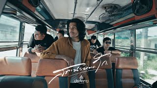 สถานะหมดรัก – ประจำทาง