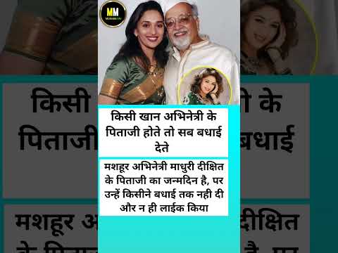 "People Forget to Wish Madhuri Dixit's Father on His Birthday 💔 | Respect Every Parent 🙏"#Madhuri