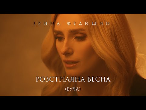 Ірина Федишин - Розстріляна весна (БУЧА)