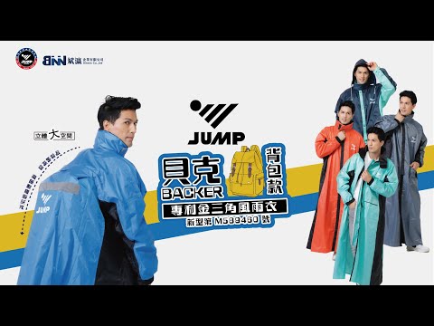 JUMP 將門貝克背包款專利金三角風雨衣