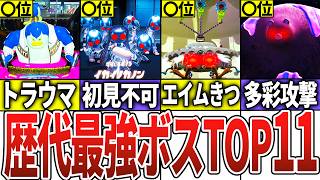 【視聴者に聞いた！】歴代スプラの最強ボスランキングTOP11【スプラトゥーン】