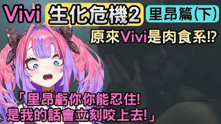 看Vivi對里昂和艾達親嘴的反應…原來是肉食系嗎?【バイオハザードRE2 ※Z Version】【綺々羅々ヴィヴィ/綺綺羅羅薇薇】【Hololive中文】