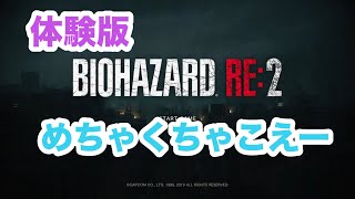 バイオハザードRE2～アボの体験版～