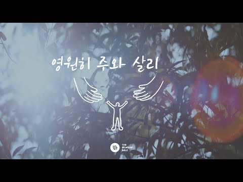 영원히 주와 살리 - 더워십에이블 The Worship Able (Will live with the Lord forever) /