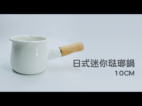 《日式迷你琺瑯鍋》10cm